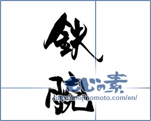 Japanese calligraphy "鉄腕" [19208]
