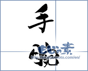 Japanese calligraphy "手腕" [19209]