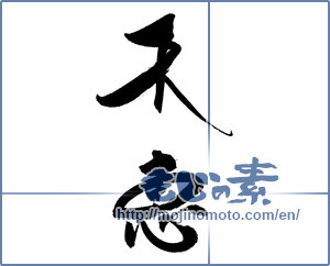 Japanese calligraphy "天恵" [19210]