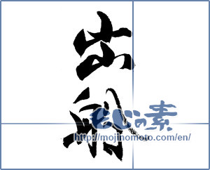 Japanese calligraphy "出船" [19211]
