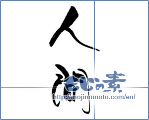 Japanese calligraphy "人間" [19213]
