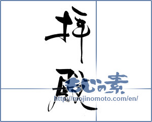 Japanese calligraphy "拝殿" [19214]