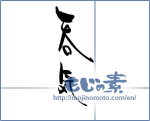 Japanese calligraphy "吞気" [19215]