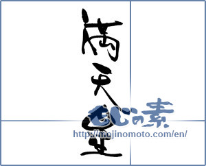 Japanese calligraphy "" [19224]