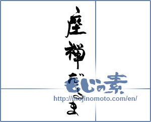 Japanese calligraphy "座禅だるま" [19226]