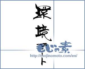 Japanese calligraphy "環境アート" [19228]