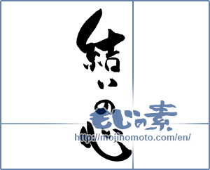 Japanese calligraphy "結いの心" [19229]