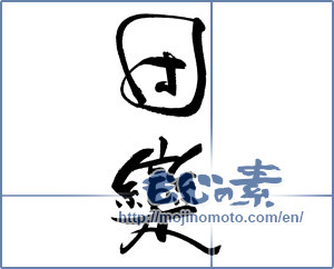 Japanese calligraphy "団欒" [19230]