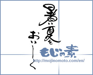 Japanese calligraphy "暑い夏をおいしく" [19232]