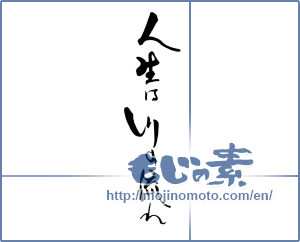 Japanese calligraphy "人生は川の流れ" [19235]