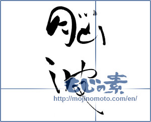Japanese calligraphy "脳波" [19236]