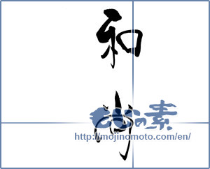 Japanese calligraphy "和尚" [19237]