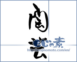 Japanese calligraphy "陶芸" [19239]
