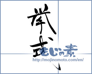 Japanese calligraphy "挙式" [19240]