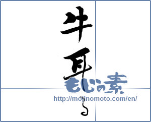 Japanese calligraphy "牛耳る" [19241]