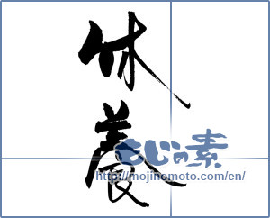 Japanese calligraphy "休養" [19242]