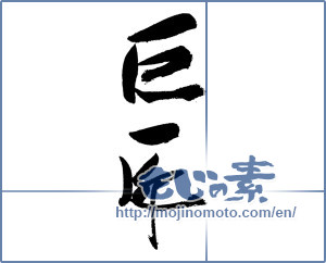 Japanese calligraphy "巨匠" [19243]
