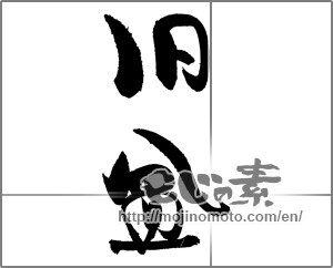 Japanese calligraphy "旧盆" [19244]