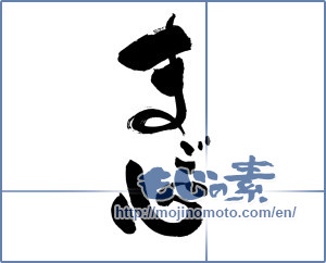 Japanese calligraphy "まご心" [19248]