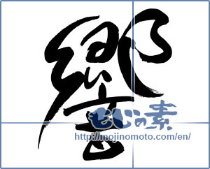 Japanese calligraphy "響 (echo)" [19250]