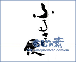 Japanese calligraphy "ふるさと便" [19252]