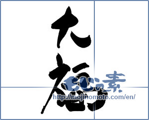 Japanese calligraphy "大福" [19253]