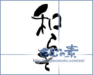 Japanese calligraphy "和らぎ" [19259]