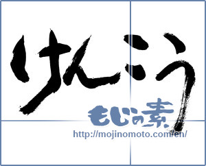 Japanese calligraphy "けんこう" [19260]