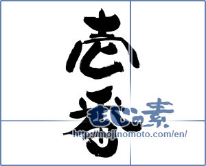 Japanese calligraphy "壱番" [19261]