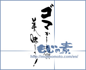 Japanese calligraphy "ゴマかしのない　美味しさ！" [19264]