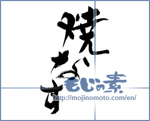 Japanese calligraphy "焼なす" [19265]