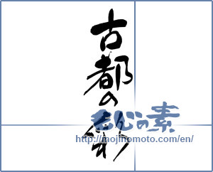 Japanese calligraphy "古都の彩" [19266]