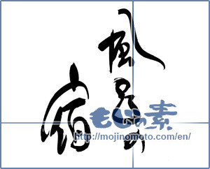 Japanese calligraphy "風呂の宿" [19269]