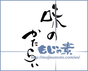 Japanese calligraphy "味のかたらい" [19270]