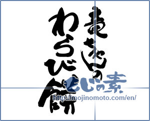 Japanese calligraphy "竜ちゃんの　わらび餅" [19272]