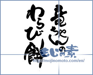 Japanese calligraphy "竜ちゃんの　わらび餅" [19273]