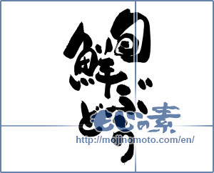 Japanese calligraphy "旬鮮ぶどう" [19274]