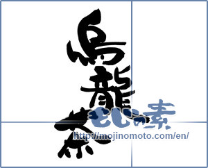 Japanese calligraphy "烏龍茶" [19276]