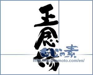 Japanese calligraphy "正念場" [19280]