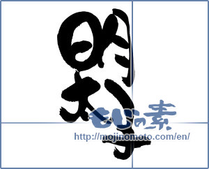 Japanese calligraphy "明太子 (walleye pollack roe)" [19281]