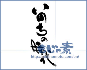 Japanese calligraphy "いのちの時代" [19284]
