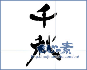 Japanese calligraphy "千秋" [19286]