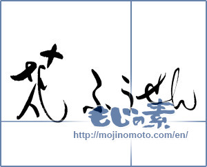 Japanese calligraphy "花ふうせん" [19287]