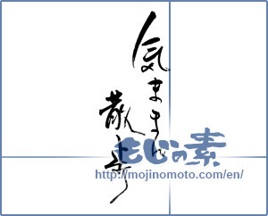 Japanese calligraphy "気ままに散歩" [19288]
