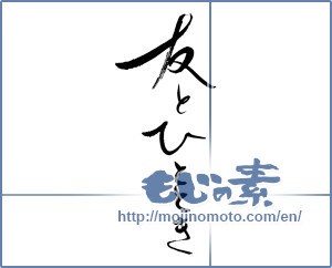 Japanese calligraphy "友とひととき" [19289]