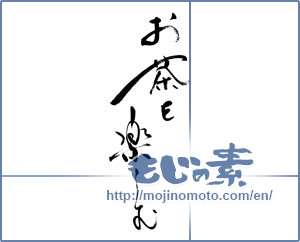 Japanese calligraphy "お茶を楽しむ" [19290]