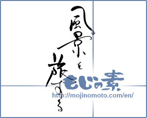 Japanese calligraphy "風景を旅する" [19291]