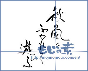 Japanese calligraphy "秋の風にふかれて遊ぶ" [19292]