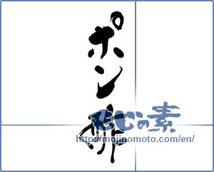 Japanese calligraphy "ポン酢" [19293]