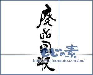 Japanese calligraphy "廃品回収" [19294]
